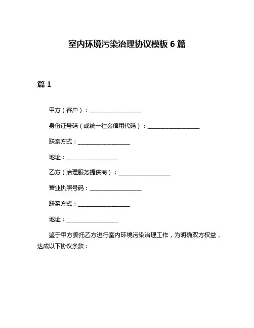 室内环境污染治理协议模板6篇