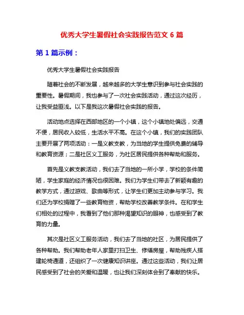 优秀大学生暑假社会实践报告范文6篇