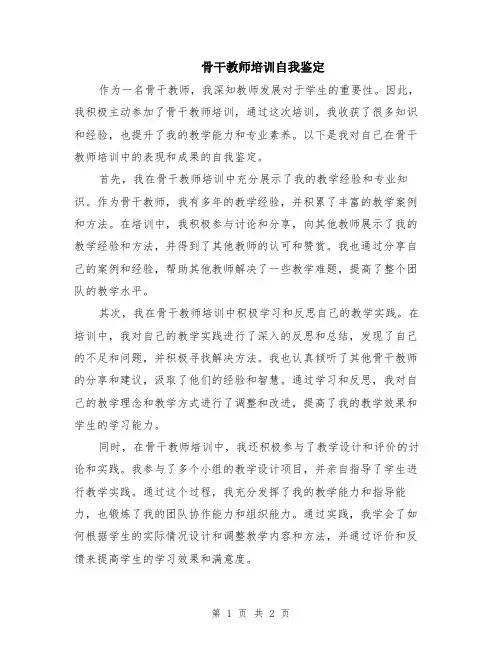 骨干教师培训自我鉴定