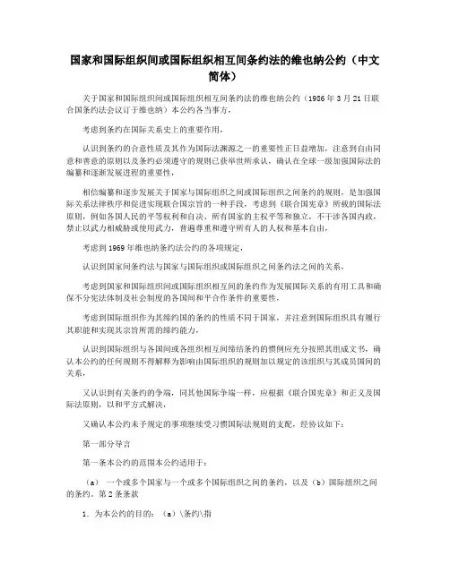国家和国际组织间或国际组织相互间条约法的维也纳公约(中文简体)