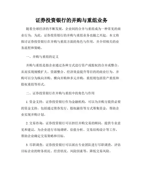 证券投资银行的并购与重组业务