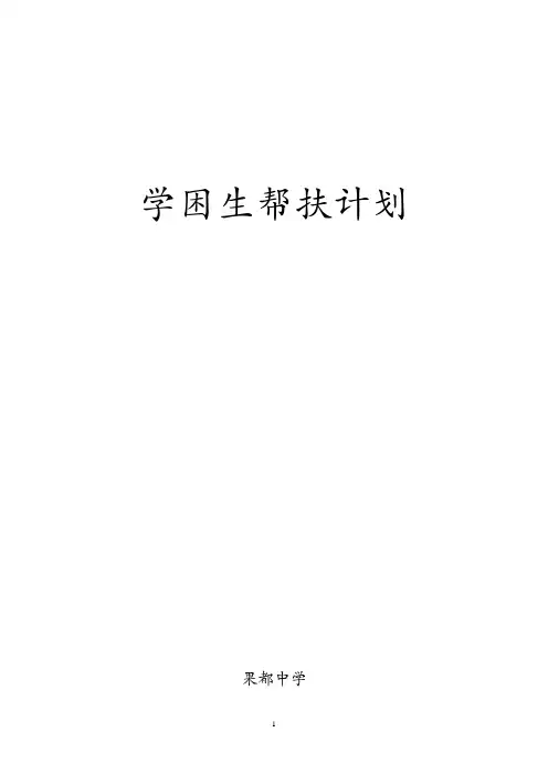 初中学困生帮扶计划及初中学困生转化记录