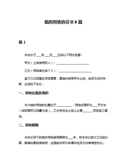 临时用地协议书6篇