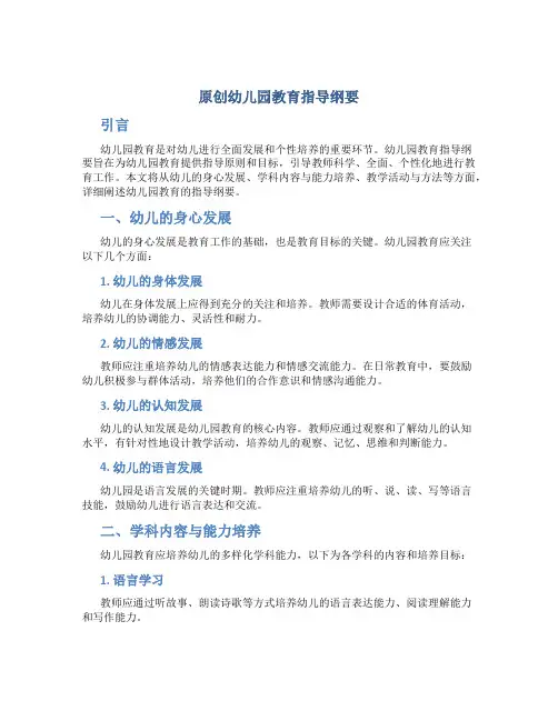 原创幼儿园教育指导纲要
