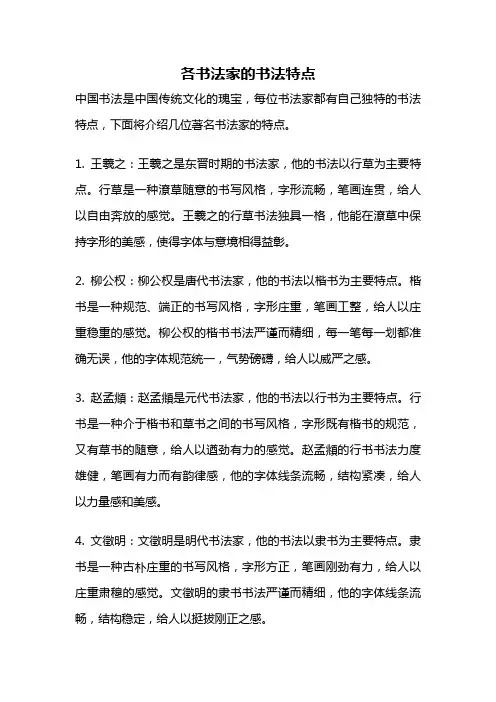各书法家的书法特点