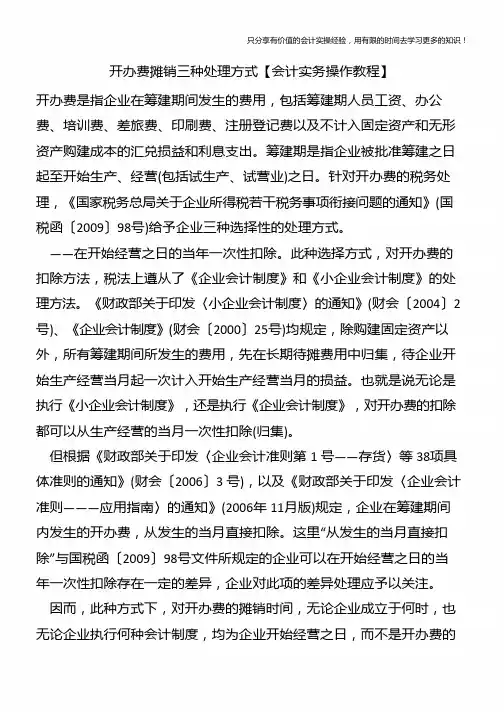 开办费摊销三种处理方式【会计实务操作教程】