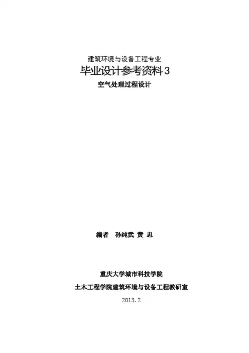 毕业设计参考资料3：空气处理过程设计