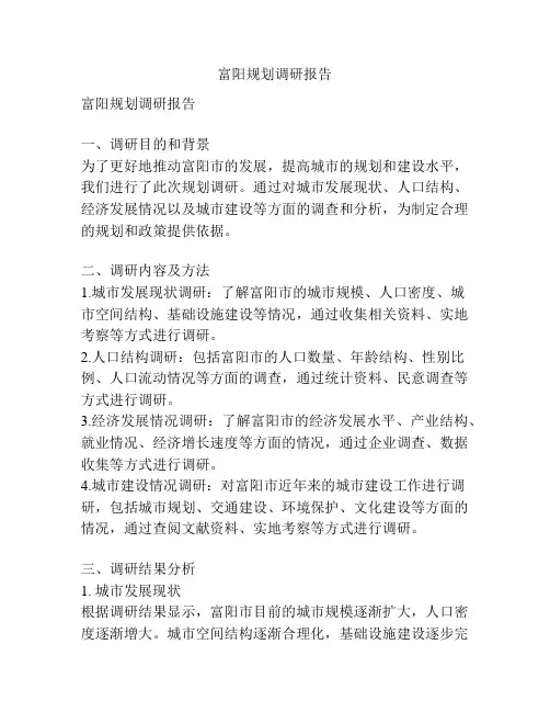 富阳规划调研报告