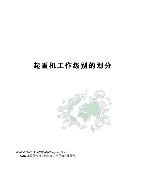 起重机工作级别的划分