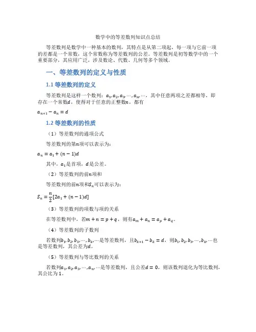 数学中的等差数列知识点总结