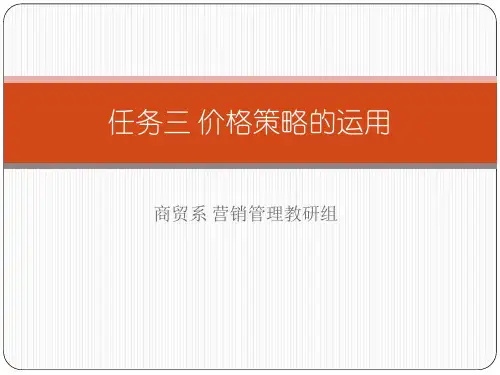 价格策略的运用教材演示课件(55张)