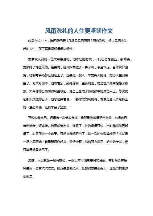风雨洗礼的人生更坚韧作文