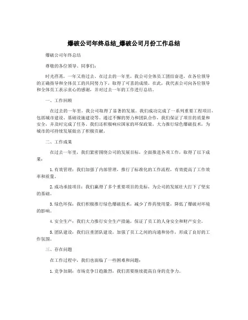 爆破公司年终总结_爆破公司月份工作总结