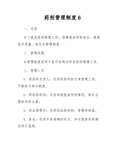 药剂管理制度6