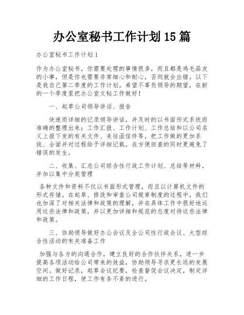 办公室秘书工作计划15篇