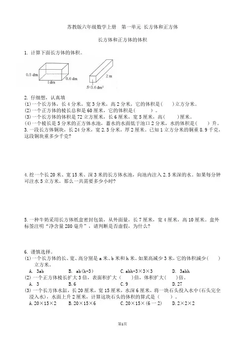 苏教版六年级数学上册  第一单元 长方体和正方体的体积 提优卷