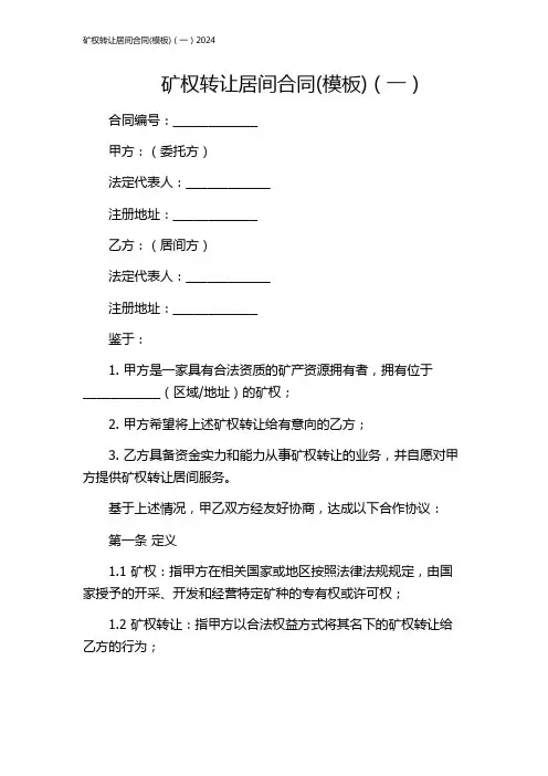 矿权转让居间合同(模板)(一)2024