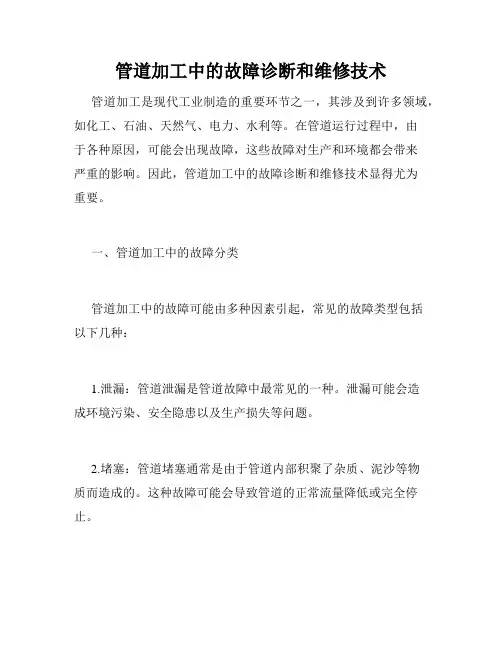 管道加工中的故障诊断和维修技术
