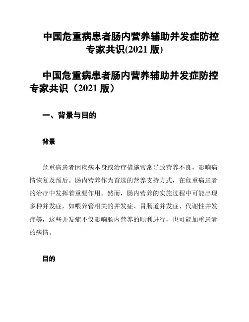 中国危重病患者肠内营养辅助并发症防控专家共识(2021版)