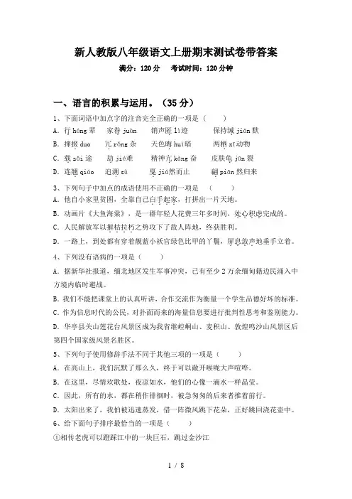 新人教版八年级语文上册期末测试卷带答案