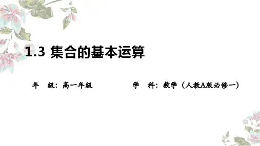 集合的基本运算ppt课件