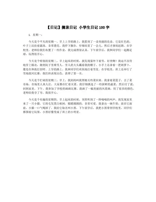 【日记】摘录日记 小学生日记100字