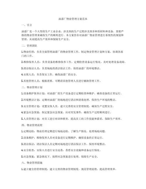油漆厂物业管理方案范本