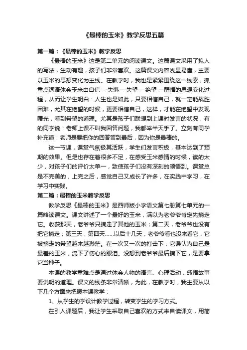 《最棒的玉米》教学反思五篇
