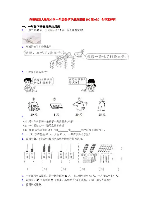 完整版新人教版小学一年级数学下册应用题100道(全) 含答案解析