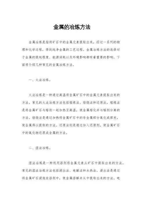 金属的冶炼方法