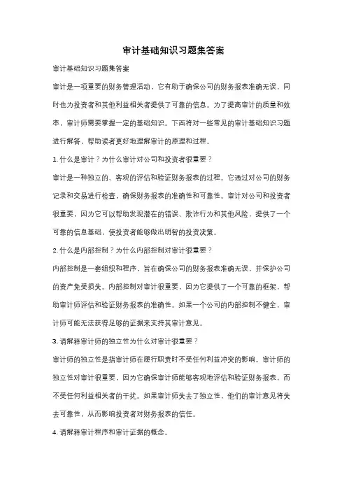 审计基础知识习题集答案