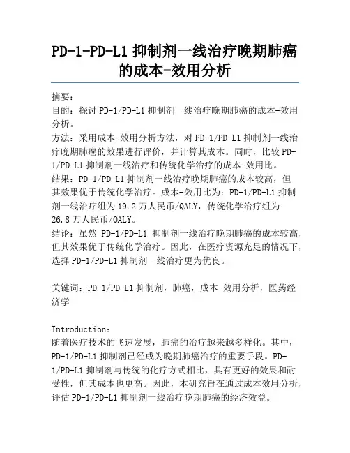 PD-1-PD-L1抑制剂一线治疗晚期肺癌的成本-效用分析