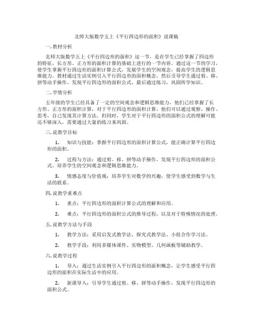 北师大版数学五上《平行四边形的面积》说课稿