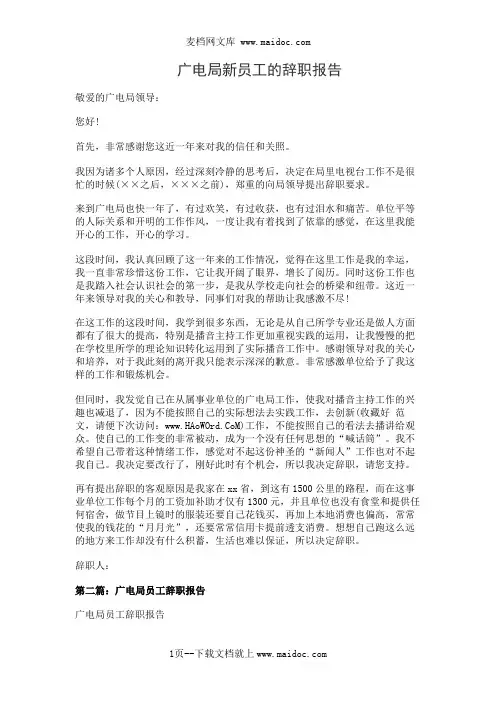 广电局新员工的辞职报告