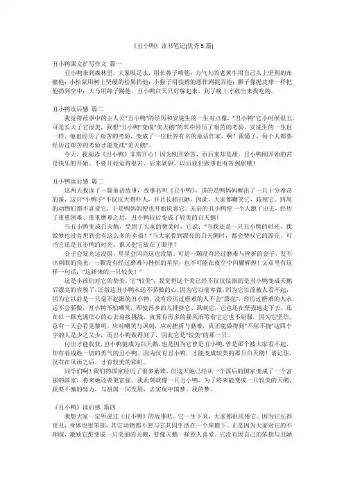 《丑小鸭》读书笔记(优秀5篇)