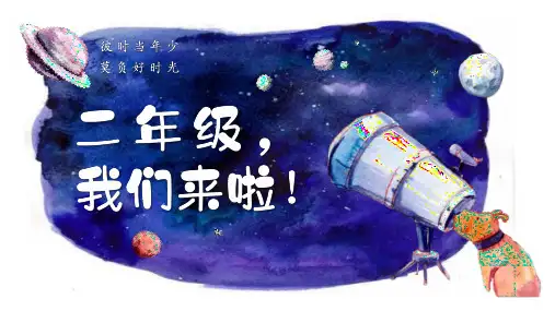 人教版小学数学二年级上册——开学第一课 教学课件