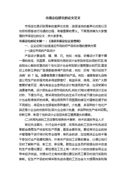 市场定位研究的论文范文