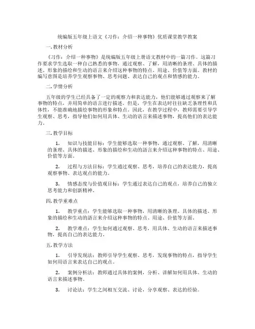 统编版五年级上语文《习作：介绍一种事物》优质课堂教学教案