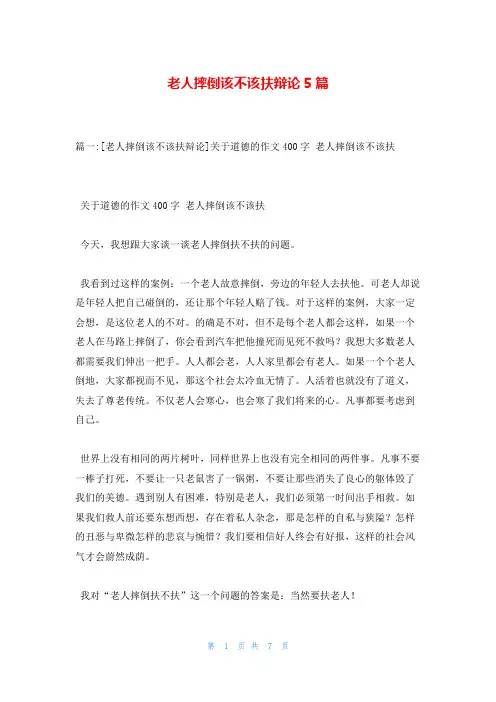 老人摔倒该不该扶辩论5篇