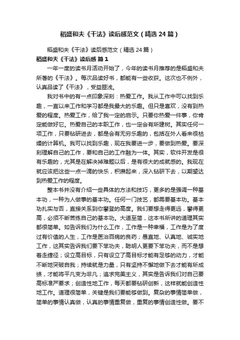 稻盛和夫《干法》读后感范文（精选24篇）