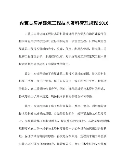 内蒙古房屋建筑工程技术资料管理规程2016