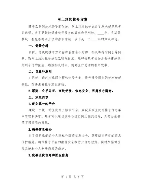 网上预约挂号方案(2篇)