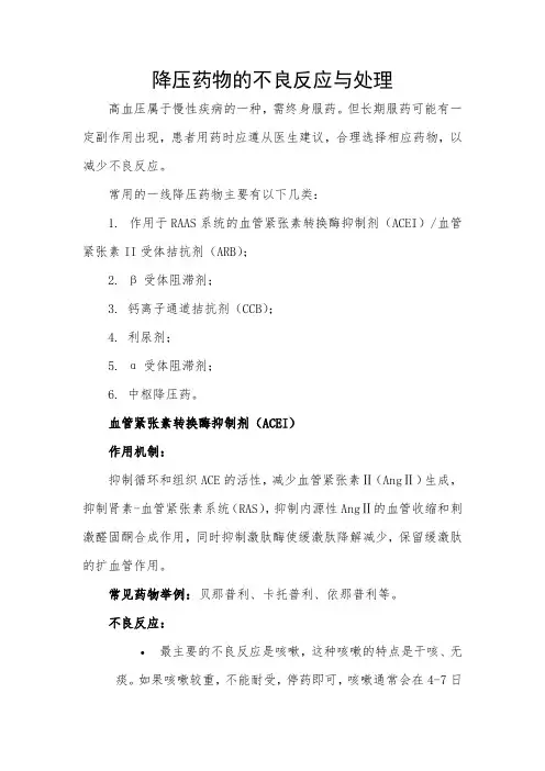 降压药物的不良反应与处理
