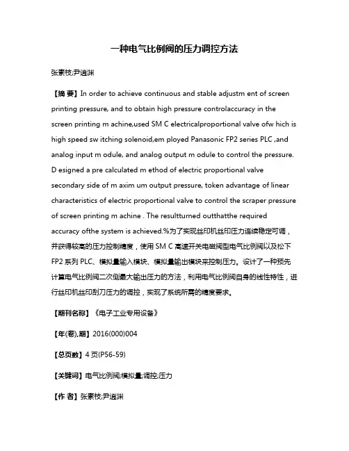 一种电气比例阀的压力调控方法