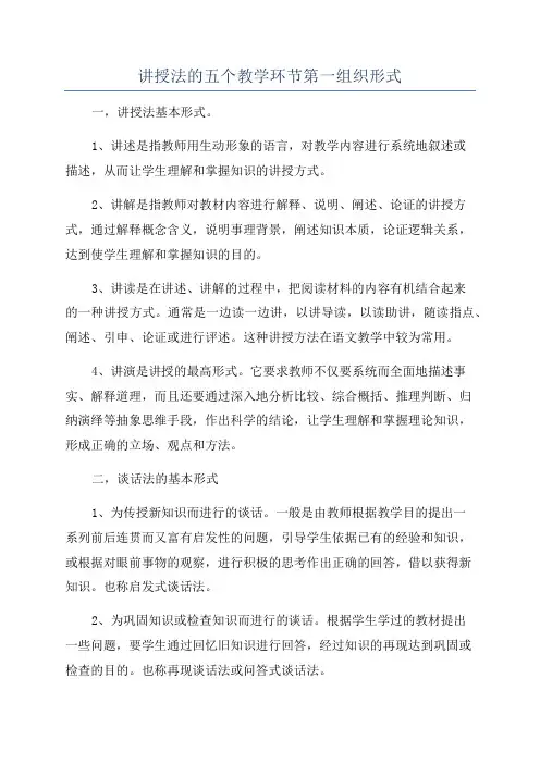 讲授法的五个教学环节第一组织形式