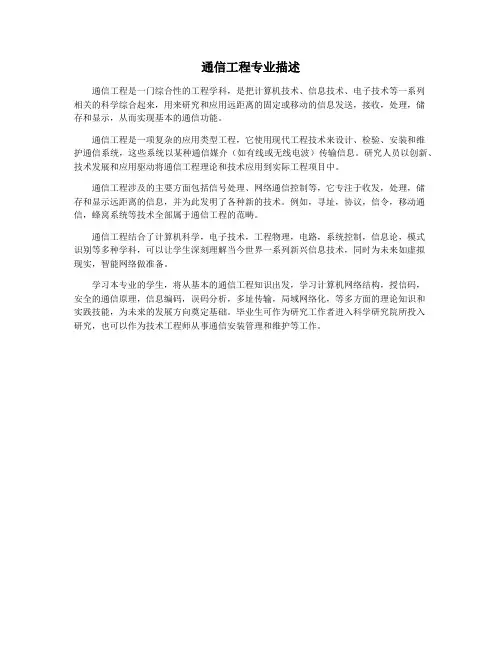 通信工程专业描述