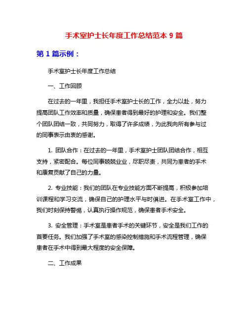 手术室护士长年度工作总结范本9篇