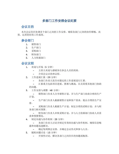 多部门工作安排会议纪要