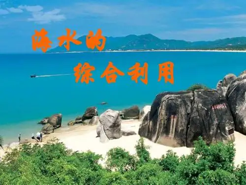 海水的综合利用