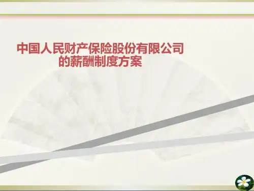 中国人民财产保险股份有限公司的薪酬制度方案